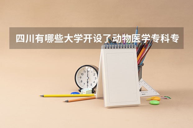 四川有哪些大学开设了动物医学专科专业?