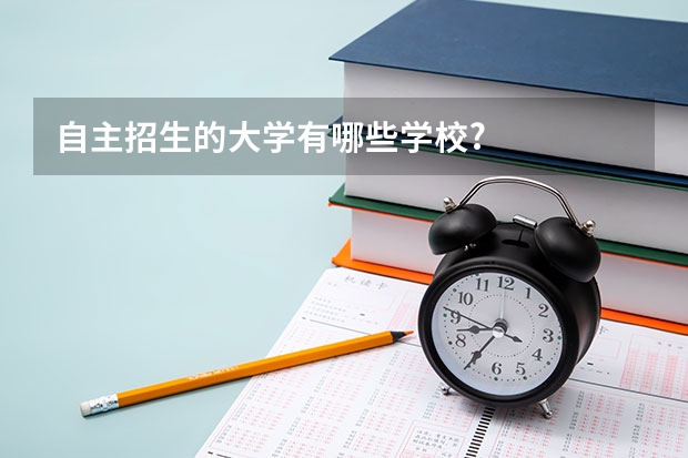 自主招生的大学有哪些学校?
