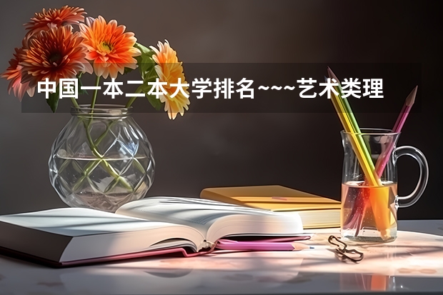 中国一本二本大学排名~~~艺术类理科类文科类~~ 大连的大学排名
