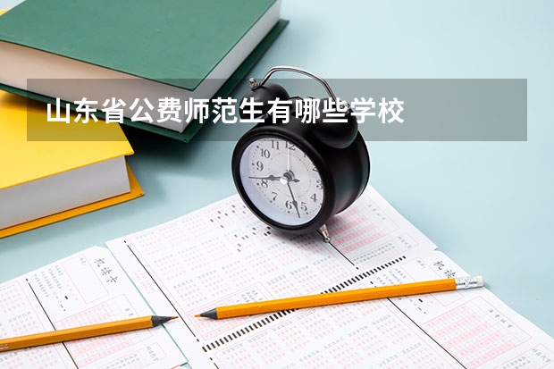 山东省公费师范生有哪些学校