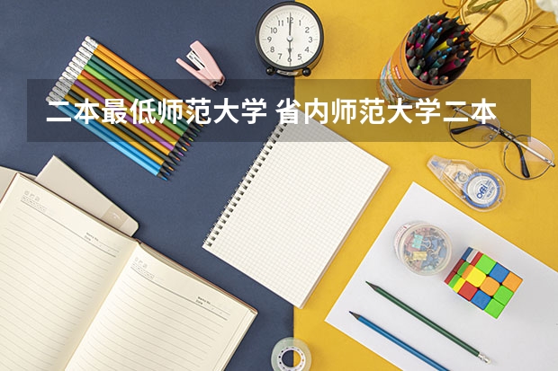 二本最低师范大学 省内师范大学二本最低分数线