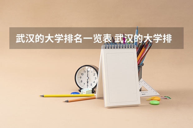 武汉的大学排名一览表 武汉的大学排名最新排名榜