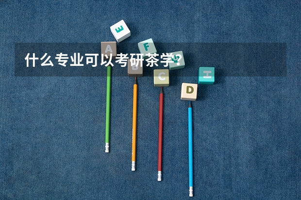 什么专业可以考研茶学？