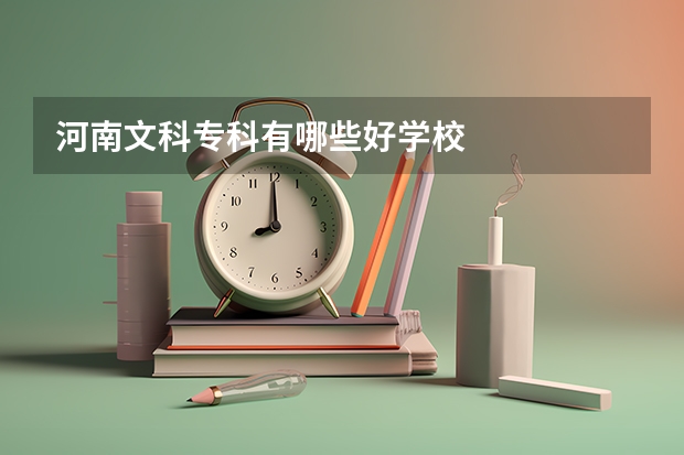 河南文科专科有哪些好学校