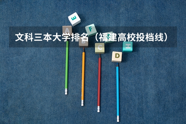 文科三本大学排名(福建高校投档线)