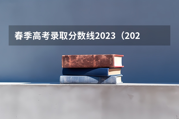 春季高考录取分数线2023（2023上海春考各校录取分数线）