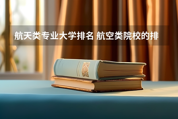 航天类专业大学排名 航空类院校的排名
