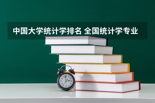 中国大学统计学排名 全国统计学专业大学排名