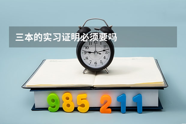 三本的实习证明必须要吗