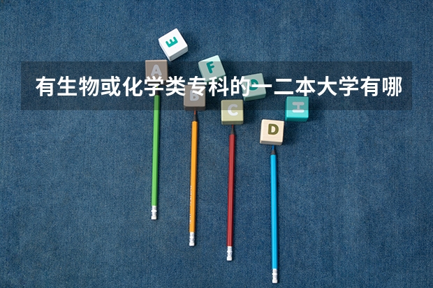 有生物或化学类专科的一二本大学有哪些呢