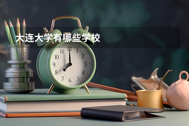 大连大学有哪些学校