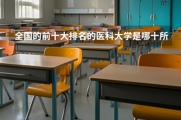 全国的前十大排名的医科大学是哪十所？ 浙江中医药大学排名