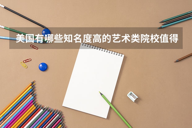 美国有哪些知名度高的艺术类院校值得推荐?
