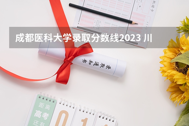 成都医科大学录取分数线2023 川北医学院排名