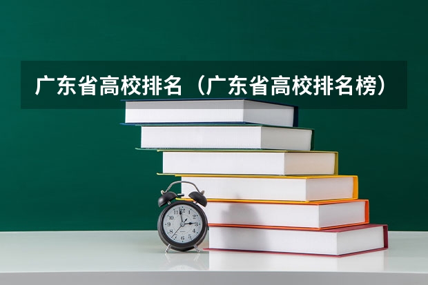 广东省高校排名(广东省高校排名榜)(广东省高职高考院校排名)