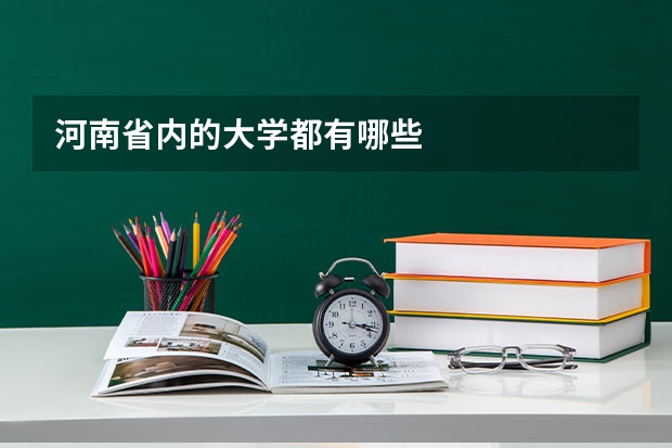 河南省内的大学都有哪些