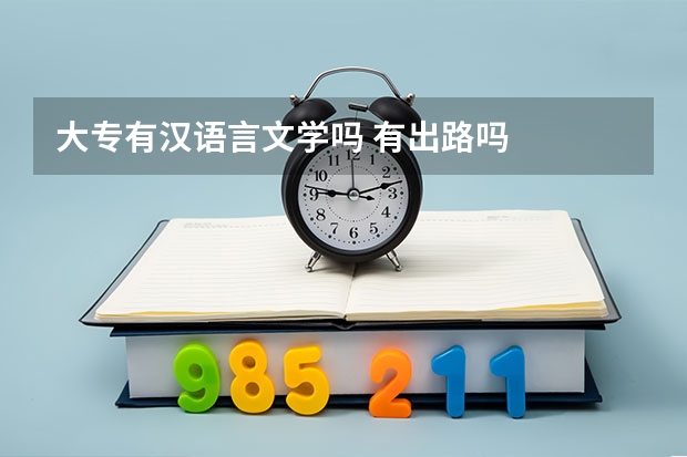 大专有汉语言文学吗 有出路吗