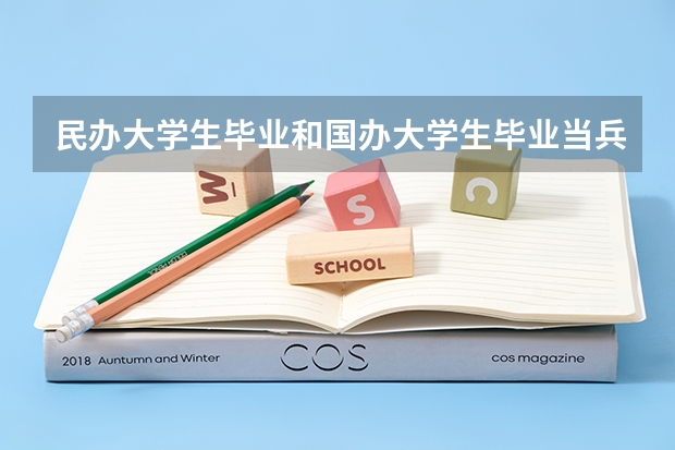 民办大学生毕业和国办大学生毕业当兵享受的待遇一样吗?