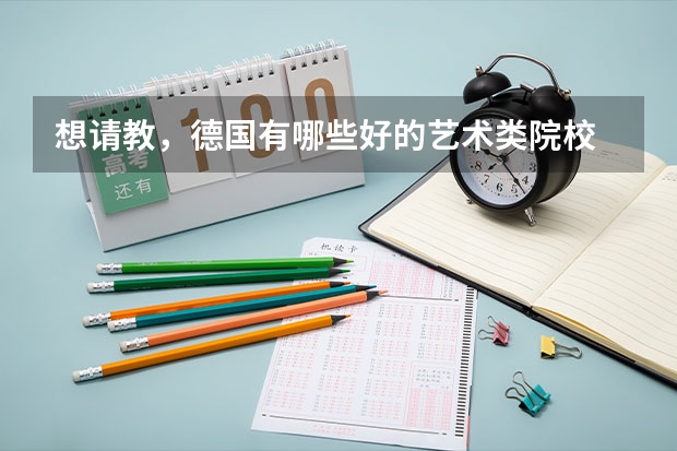 想请教，德国有哪些好的艺术类院校