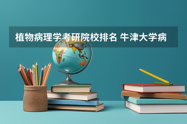 植物病理学考研院校排名 牛津大学病理学硕士申请要求