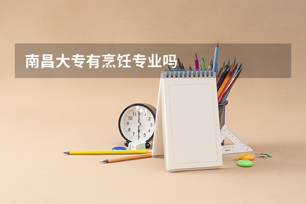 南昌大专有烹饪专业吗