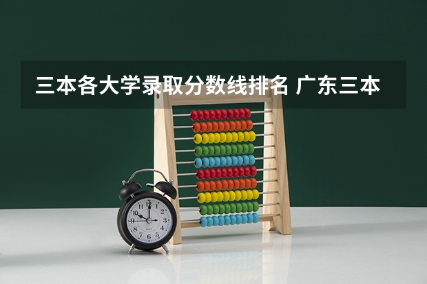 三本各大学录取分数线排名 广东三本大学排名及分数线