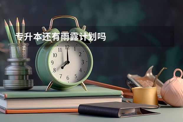 专升本还有雨露计划吗