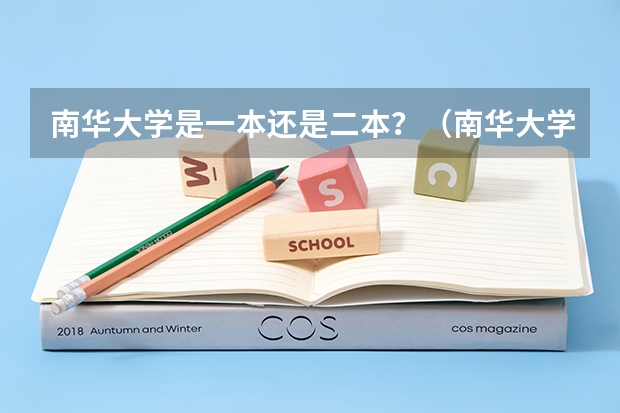 南华大学是一本还是二本？（南华大学是一本还是二本？）