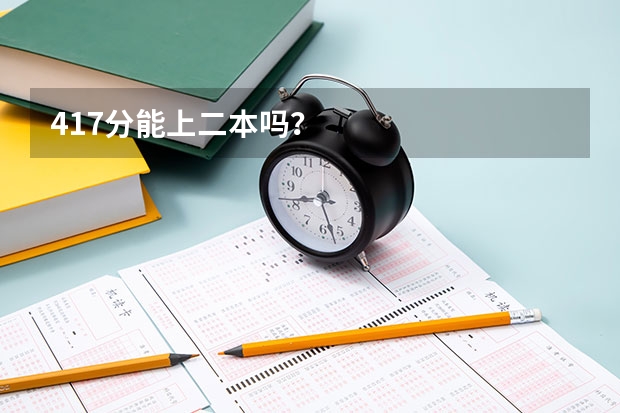 417分能上二本吗？