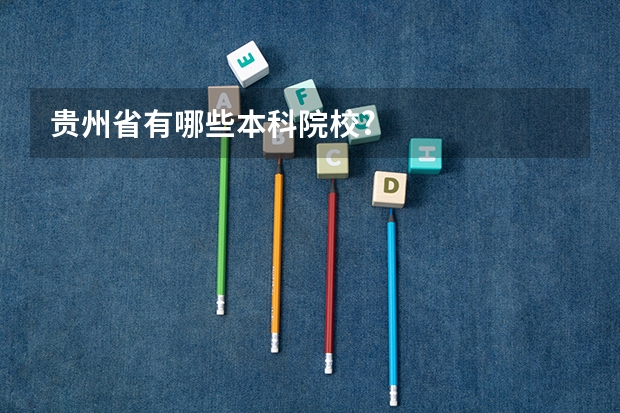 贵州省有哪些本科院校?