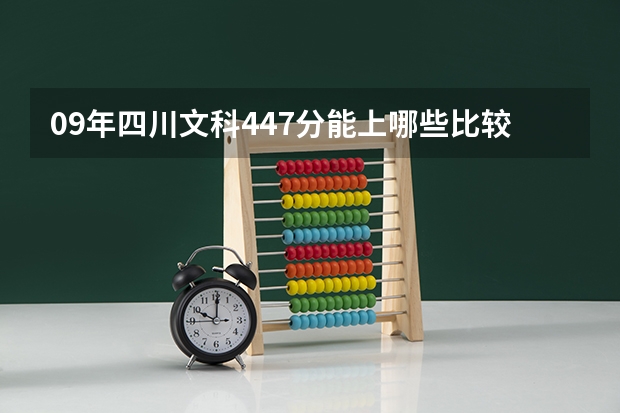 09年四川文科447分能上哪些比较好的专科院校??