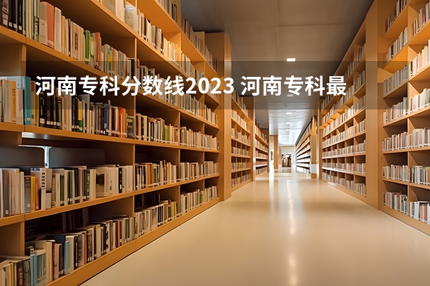 河南专科分数线2023 河南专科最低投档线