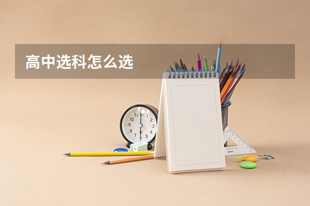高中选科怎么选