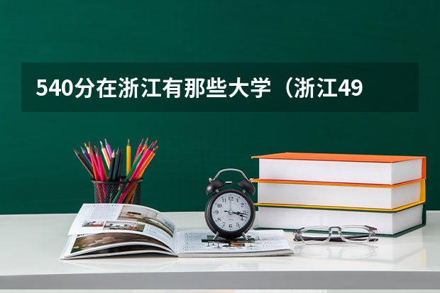 540分在浙江有那些大学（浙江490能上的二本大学）