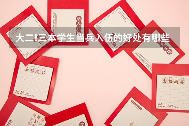 大二!三本学生当兵入伍的好处有哪些?