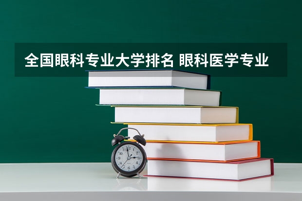 全国眼科专业大学排名 眼科医学专业大学排名及分数