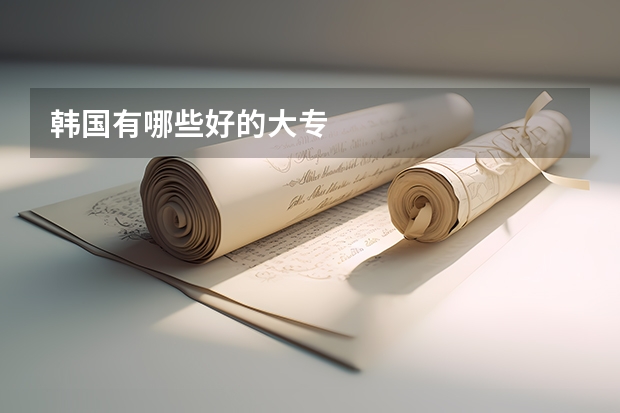 韩国有哪些好的大专