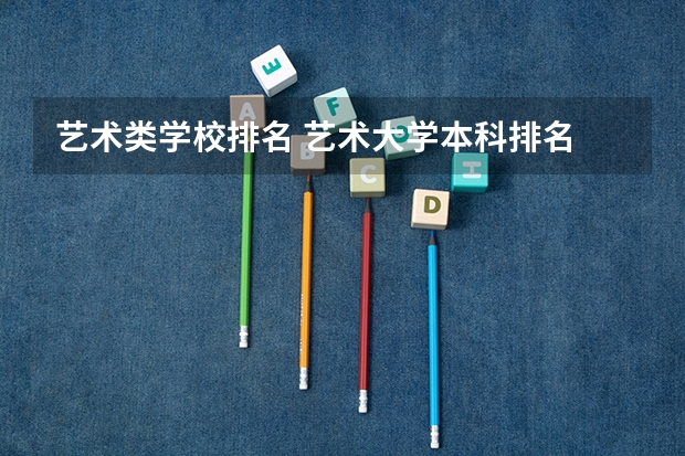艺术类学校排名 艺术大学本科排名