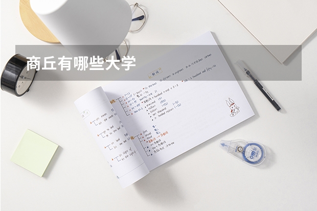 商丘有哪些大学