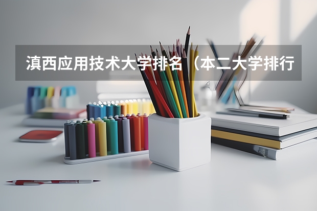 滇西应用技术大学排名（本二大学排行榜）