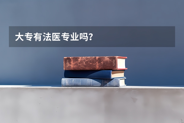 大专有法医专业吗？