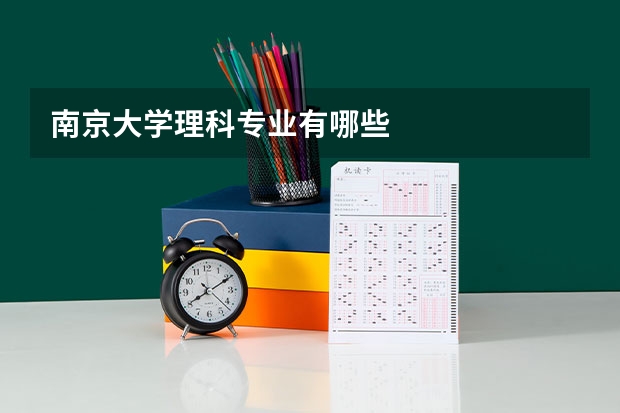 南京大学理科专业有哪些