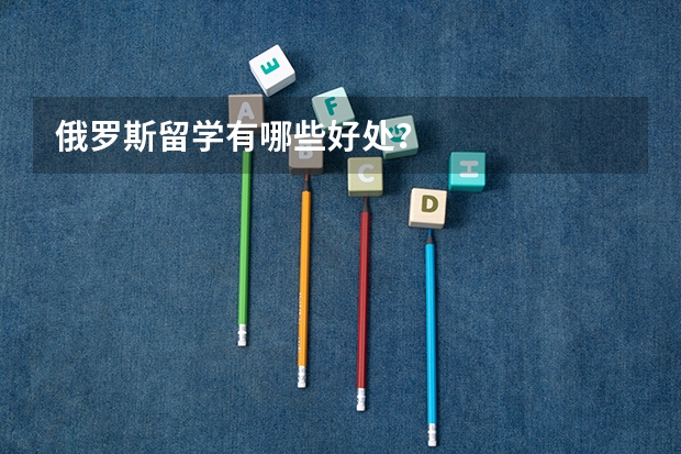 俄罗斯留学有哪些好处?