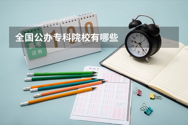 全国公办专科院校有哪些
