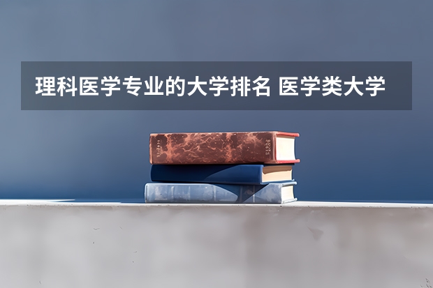 理科医学专业的大学排名 医学类大学排名