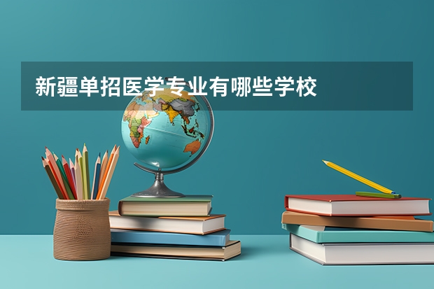 新疆单招医学专业有哪些学校