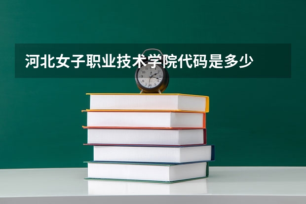 河北女子职业技术学院代码是多少