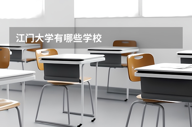 江门大学有哪些学校