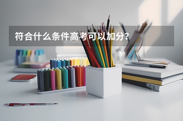 符合什么条件高考可以加分?