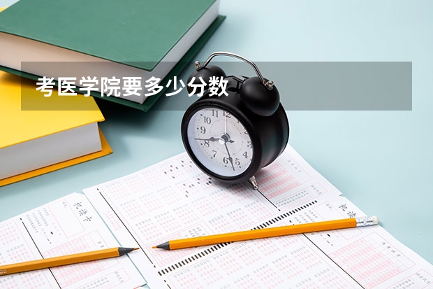考医学院要多少分数